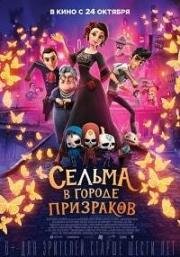 Сельма в городе призраков (Dia de Muertos) (2019)