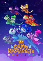 Семь королевств 2023