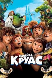 Семейка Крудс (The Croods) 2013