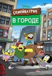 Семейка Грин в городе (Big City Greens) 2018