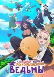 Семейная жизнь легкомысленной ведьмы (Dekoboko Majo no Oyako Jijou (The Family Circumstances of the Irregular Witch)) 2023