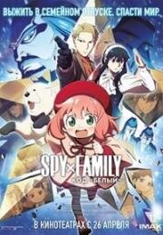 Семья шпиона: Код «белый» (Spy x Family: Code: White) (2023)