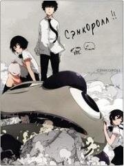 Сенсоролл (Cencoroll) (2009)