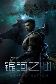 Сердце галактики (2022)