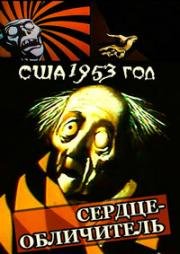 Сердце-обличитель (The Tell-Tale Heart) 1953