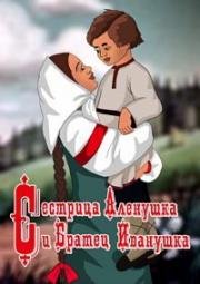 Сестрица Аленушка и братец Иванушка 1953