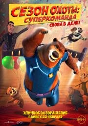 Сезон охоты. Суперкоманда (Super Bear) 2018