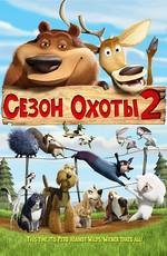 Сезон охоты 2 (Open Season 2) (2008)