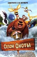 Сезон охоты (Open Season) 2006
