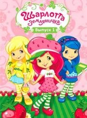 Шарлотта Земляничка: Ягодные приключения (Strawberry Shortcake's Berry Bitty Adventures) 2010