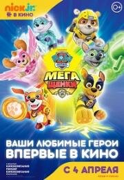 Щенячий патруль: Мегащенки (Paw Patrol: Mighty Pups) 2018