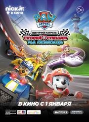 Щенячий патруль: скорей спешим на помощь (Paw Patrol. Ready Race Rescue) 2019