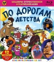 Шедевры отечественной мультипликации. По дорогам детства 1976