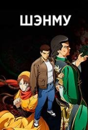 Шэнму (Shenmue the Animation) (2022)