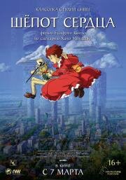 Шёпот сердца (Whisper of the Heart) 1995