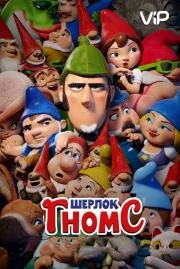 Шерлок Гномс (Sherlock Gnomes) 2018