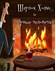 Шерлок Холмс и черные человечки 2012