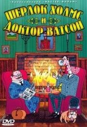 Шерлок Холмс и Доктор Ватсон. Убийство Лорда Уотербрука 2005