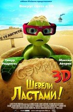 Шевели ластами! (Sammy's avonturen: De geheime doorgang) 2010