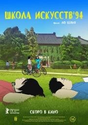 Школа искусств &#039;94 (2023)