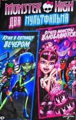Школа монстров: Дилогия (Monster High: Dilogy) 2011