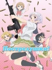 Школа оружия (Оружейная школа, Пострелушки) (Upotte) 2012