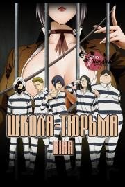 Школа тюрьма (Prison School) 2015