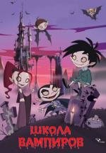 Школа вампиров (Die schule der kleinen vampire) 2006