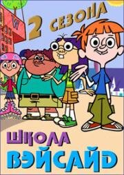 Школа Вэйсайд (Wayside) 2006