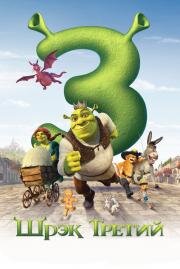 Шрэк Третий (Shrek the Third) 2007