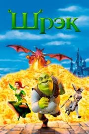 Шрэк (Shrek) (2001)