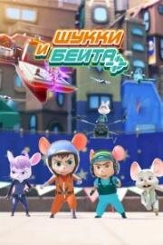 Шукки и Бейта (Shuke & Beita (Shuke Beita)) 2019