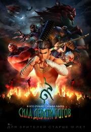 Сила девяти Богов (The Legend of Muay Thai: 9 Satra) 2018