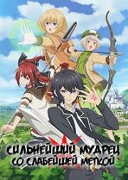 Сильнейший мудрец со слабейшей меткой (Сильнейший мудрец низшей эмблемы) (Shikkaku Mon no Saikyou Kenja (The Strongest Sage with the Weakest Crest)) 2022