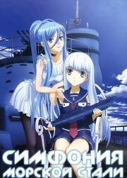 Симфония Морской Стали (Aoki Hagane no Arpeggio: Ars Nova) 2013
