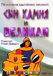 Сын камня и великан (1986)