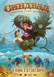 Синдбад. Пираты семи штормов 2016