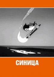 Синица (1944)
