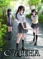 Сирена (Сэйрэн, История любви) (Seiren) 2017