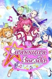 Сияющая звезда (Shining Star) 2017