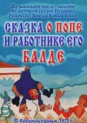 Сказка о попе и о работнике его Балде 1973