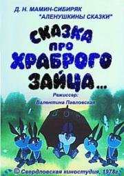 Сказка про храброго зайца 1978