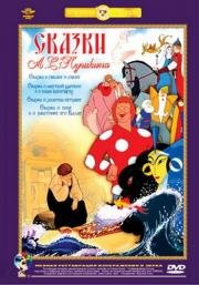 Сказки А. С. Пушкина. Сборник мультфильмов 1950