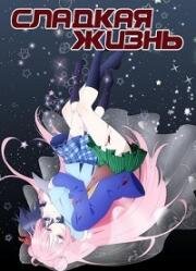 Сладкая жизнь (Happy Sugar Life) 2018