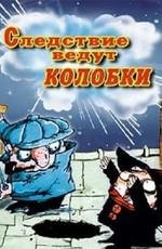 Следствие ведут Колобки 1986