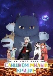 Слишком милый кризис (Kawaisugi Crisis (Too Cute Crisis)) 2023