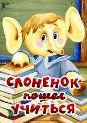 Слоненок пошел учиться 1985