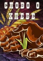 Слово о хлебе (1971)