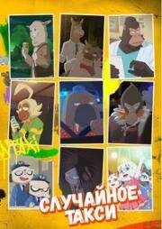 Случайное такси (Odd Taxi) 2021