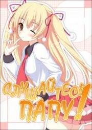 Слушайтесь папу! (Papa no Iukoto o Kikinasai! (Listen to Me, Girls. I Am Your Father!)) 2012
